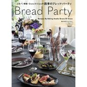Bread Party 人気パン教室Grano Di Ciacoの四季のブレッド・パーティ（世界文化社） [電子書籍]
