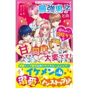 最強男子との甘すぎ同居が大変です！【超きゅん！同居ラブ祭】（スターツ出版） [電子書籍]