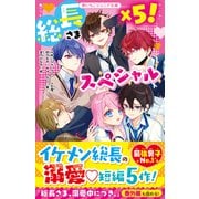 総長さま×5！スペシャル（スターツ出版） [電子書籍]