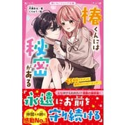 椿くんには秘密がある（3） 最強イケメンと運命のハッピーエンド（スターツ出版） [電子書籍]