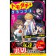 トモダチ・グランプリ 最悪なゲームからの大脱出！（スターツ出版） [電子書籍]