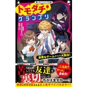 トモダチ・グランプリ 最悪なゲームからの大脱出！（スターツ出版） [電子書籍]
