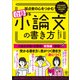 採点者の心をつかむ 合格する小論文の書き方（かんき出版） [電子書籍]