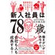 新入社員は78歳 小さな会社が見つけた誰もが幸せを感じられる働き方（かんき出版） [電子書籍]