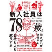 新入社員は78歳 小さな会社が見つけた誰もが幸せを感じられる働き方（かんき出版） [電子書籍]