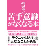 営業の苦手意識がなくなる本（かんき出版） [電子書籍]