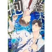 終末でいいから抱きしめて5（アシオナcomic） [電子書籍]