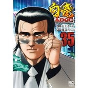 白竜HADOU（35）（日本文芸社） [電子書籍]
