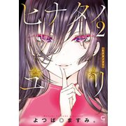 ヒナタノユリ 2（日本文芸社） [電子書籍]