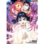 異世界AV～魔王様はエッチなビデオに興味津々なご様子です！～ 4（日本文芸社） [電子書籍]