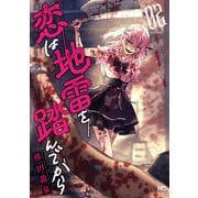 恋は地雷を踏んでから 2（日本文芸社） [電子書籍]