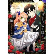 ダークヒーローの娘になる方法 1（piccomics） [電子書籍]