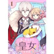 私、今日から皇女ですか！？ 1（piccomics） [電子書籍]