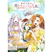 男主人公の恋のライバルは私！？ 1（piccomics） [電子書籍]