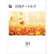 月刊タートルズ 2023年10月号（文彩堂出版） [電子書籍]