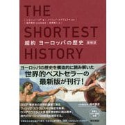 超約 ヨーロッパの歴史 増補版（東京書籍） [電子書籍]