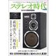 ステレオ時代neo Vol.1（三栄） [電子書籍]