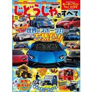 自動車誌MOOK モーターファン for KIDS じどうしゃのすべて（三栄） [電子書籍]