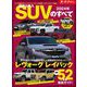 ニューモデル速報 統括シリーズ 2024年 国産＆輸入SUVのすべて（三栄） [電子書籍]