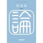 報徳論（土曜社） [電子書籍]