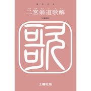 二宮翁道歌解（土曜社） [電子書籍]
