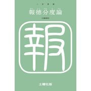 報徳分度論（土曜社） [電子書籍]