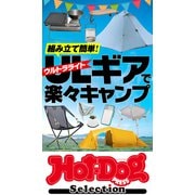 ホットドッグプレスセレクション ウルトラライトギアで楽々キャンプ（講談社） [電子書籍]