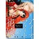 アイオライトの花嫁～簒奪の獅子王と無垢の皇子～（1）（英和出版社） [電子書籍]