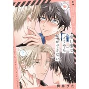 推し様はどうやら恋ができない scene.1（英和出版社） [電子書籍]