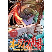 オーディンの舟葬 分冊版 3巻（コアミックス） [電子書籍]