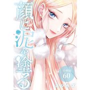 顔に泥を塗る 分冊版 60巻（コアミックス） [電子書籍]