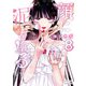 顔に泥を塗る 8巻【特典イラスト付き】（コアミックス） [電子書籍]