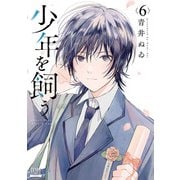 少年を飼う 6巻【特典イラスト付き】（コアミックス） [電子書籍]