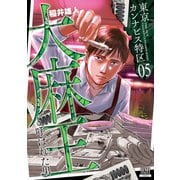 東京カンナビス特区 大麻王と呼ばれた男 5巻【特典イラスト付き】（コアミックス） [電子書籍]