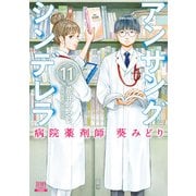 アンサングシンデレラ 病院薬剤師 葵みどり 11巻【特典イラスト付き】（コアミックス） [電子書籍]