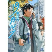 19番目のカルテ 徳重晃の問診 8巻【特典イラスト付き】（コアミックス） [電子書籍]