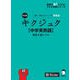 改訂版 キクジュク【中学英熟語】高校入試レベル （音声DL付）（アルク） [電子書籍]