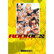 ROOKIES 夢のつづき（集英社） [電子書籍]