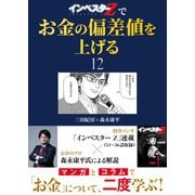「インベスターZ」でお金の偏差値を上げる（12）（コルク） [電子書籍]