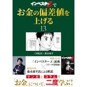 「インベスターZ」でお金の偏差値を上げる（13）（コルク） [電子書籍]