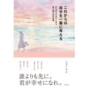 これからは自分を一番に考える がんばりすぎてしまう君に贈る62の言葉（すばる舎） [電子書籍]