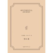SENTIMENTAL JOURNEY<矢代俊一シリーズ22>（VOYAGER（ボイジャー）） [電子書籍]