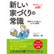 新しい家づくりの常識 ―建築のプロが教えるムダゼロ建築―（ゴマブックス） [電子書籍]