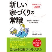 新しい家づくりの常識 ―建築のプロが教えるムダゼロ建築―（ゴマブックス） [電子書籍]
