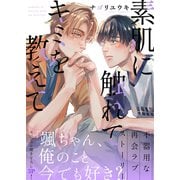 素肌に触れてキミを教えて【電子単行本版/限定特典まんが付き】（モバイルメディアリサーチ） [電子書籍]