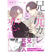 兄の元カレとする恋は【電子単行本版/限定特典まんが付き】（モバイルメディアリサーチ） [電子書籍]