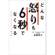 どんな怒りも6秒でなくなる アンガーマネジメント・超入門（リベラル社） [電子書籍]