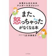 また、怒っちゃったがなくなる本 お母さんのためのアンガーマネジメント（リベラル社） [電子書籍]