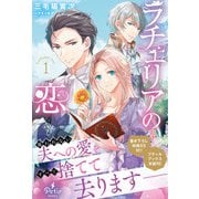 ラチェリアの恋 1【電子限定SS付き】（ハーパーコリンズ・ジャパン） [電子書籍]