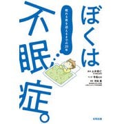 ぼくは不眠症。（合同出版） [電子書籍]
